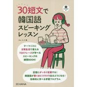 30短文で韓国語スピーキングレッスン [単行本]