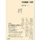 広告動画の法則―嫌われないための広告演出 [単行本]
