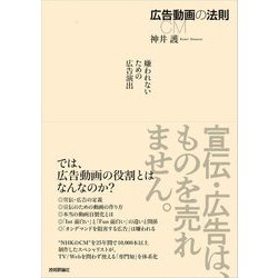 広告動画の法則―嫌われないための広告演出 [単行本]