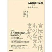 広告動画の法則―嫌われないための広告演出 [単行本]