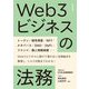 Web3ビジネスの法務 [単行本]