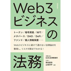 Web3ビジネスの法務 [単行本]