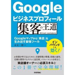 Googleビジネスプロフィール集客の王道―Googleマップから「来店」を生み出す最強ツール [単行本]