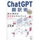 ChatGPT翻訳術 新AI時代の超英語スキルブック [単行本]