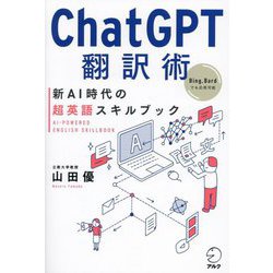 ChatGPT翻訳術 新AI時代の超英語スキルブック [単行本]