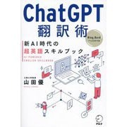 ChatGPT翻訳術 新AI時代の超英語スキルブック [単行本]