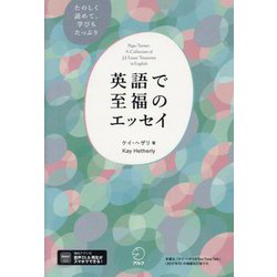 英語で至福のエッセイ―たのしく読めて、学びもたっぷり [単行本]