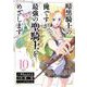 暗黒騎士の俺ですが最強の聖騎士をめざします（10）(ｶﾞﾝｶﾞﾝｺﾐｯｸｽUP！) [コミック]
