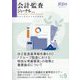 会計・監査(JICPA)ジャーナル 2023年 05月号 [雑誌]