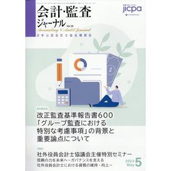 会計・監査(JICPA)ジャーナル 2023年 05月号 [雑誌]