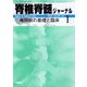 脊椎脊髄ジャーナル 2023年 01月号 [雑誌]