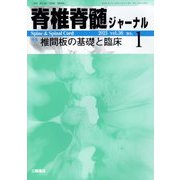 脊椎脊髄ジャーナル 2023年 01月号 [雑誌]
