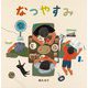 なつやすみ(日本傑作絵本シリーズ) [絵本]
