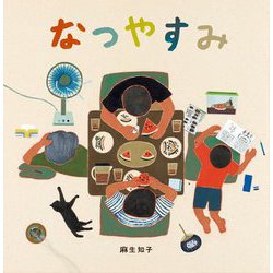 なつやすみ(日本傑作絵本シリーズ) [絵本]