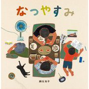 なつやすみ(日本傑作絵本シリーズ) [絵本]