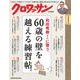 クロワッサン特別編集　和田秀樹さんに習う、60歳の壁を越える練習帖。 [ムックその他]