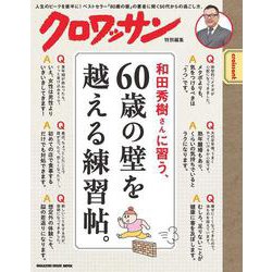 クロワッサン特別編集　和田秀樹さんに習う、60歳の壁を越える練習帖。 [ムックその他]