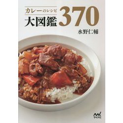 カレーのレシピ大図鑑370 [単行本]
