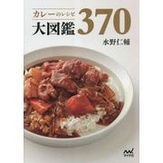 カレーのレシピ大図鑑370 [単行本]