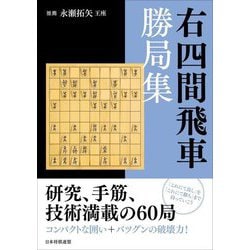 右四間飛車勝局集 [単行本]
