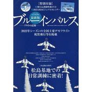 最新版ブルーインパルスフライトの記録 最新版（EIWA MOOK） [ムックその他]