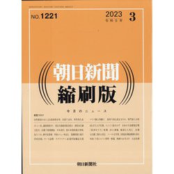 朝日新聞 縮刷版 2023年 03月号 [雑誌]