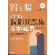 胃と腸 2023年 04月号 [雑誌]