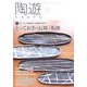 陶遊 2023年 05月号 [雑誌]