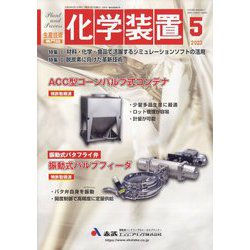 化学装置 2023年 05月号 [雑誌]