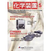 化学装置 2023年 05月号 [雑誌]