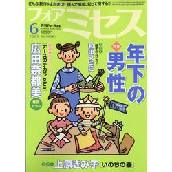 for Mrs. (フォアミセス) 2023年 06月号 [雑誌]
