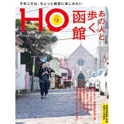HO(ほ) 2023年 06月号 [雑誌]