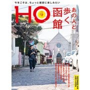 HO(ほ) 2023年 06月号 [雑誌]