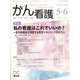 がん看護 2023年 05月号 [雑誌]