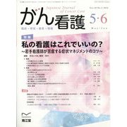 がん看護 2023年 05月号 [雑誌]