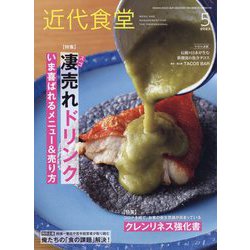 近代食堂 2023年 05月号 [雑誌]
