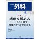 外科 2023年 05月号 [雑誌]