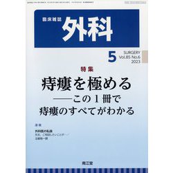 外科 2023年 05月号 [雑誌]