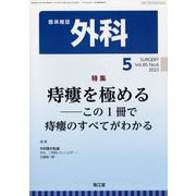 外科 2023年 05月号 [雑誌]