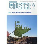 月刊 福祉 2023年 06月号 [雑誌]