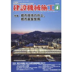 建設機械施工 2023年 04月号 [雑誌]
