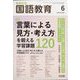 教育科学 国語教育 2023年 06月号 [雑誌]