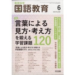 教育科学 国語教育 2023年 06月号 [雑誌]