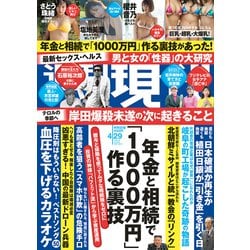 週刊現代 2023年 4/29号 [雑誌]