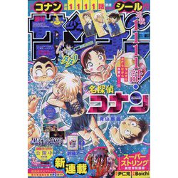 週刊少年サンデー 2023年 5/3号 [雑誌]