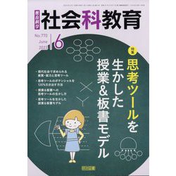 社会科教育 2023年 06月号 [雑誌]