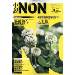 小説NON (ノン) 2023年 05月号 [雑誌]