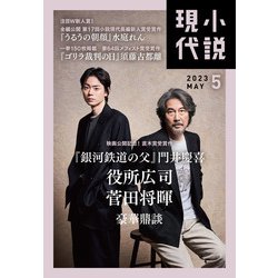 小説現代 2023年 05月号 [雑誌]