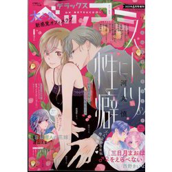 デラックスベツコミ 2023年 06月号 [雑誌]
