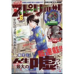 月刊!スピリッツ 2023年 6/1号 [雑誌]